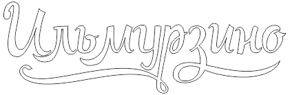 Логотип — Парк отдыха «Ильмурзино» ИП Валуева Юлия Владимировна
