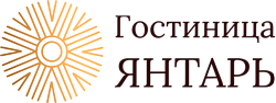 Логотип — Гостиница «Янтарь» ООО «Янтарь»