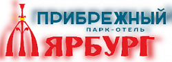 Логотип — Парк-отель "Прибрежный Ярбург" ИП Савинов М. Ю.