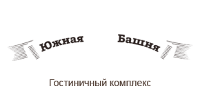 Логотип — Отель "Южная башня" Индивидуальный предприниматель Гуреев Павел Андреевич
